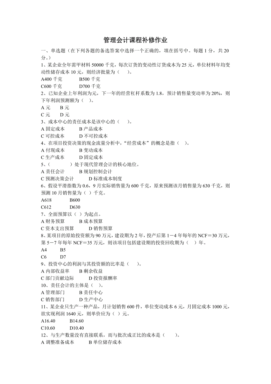 精品资料2022年收藏管理会计课程补修作业_第1页