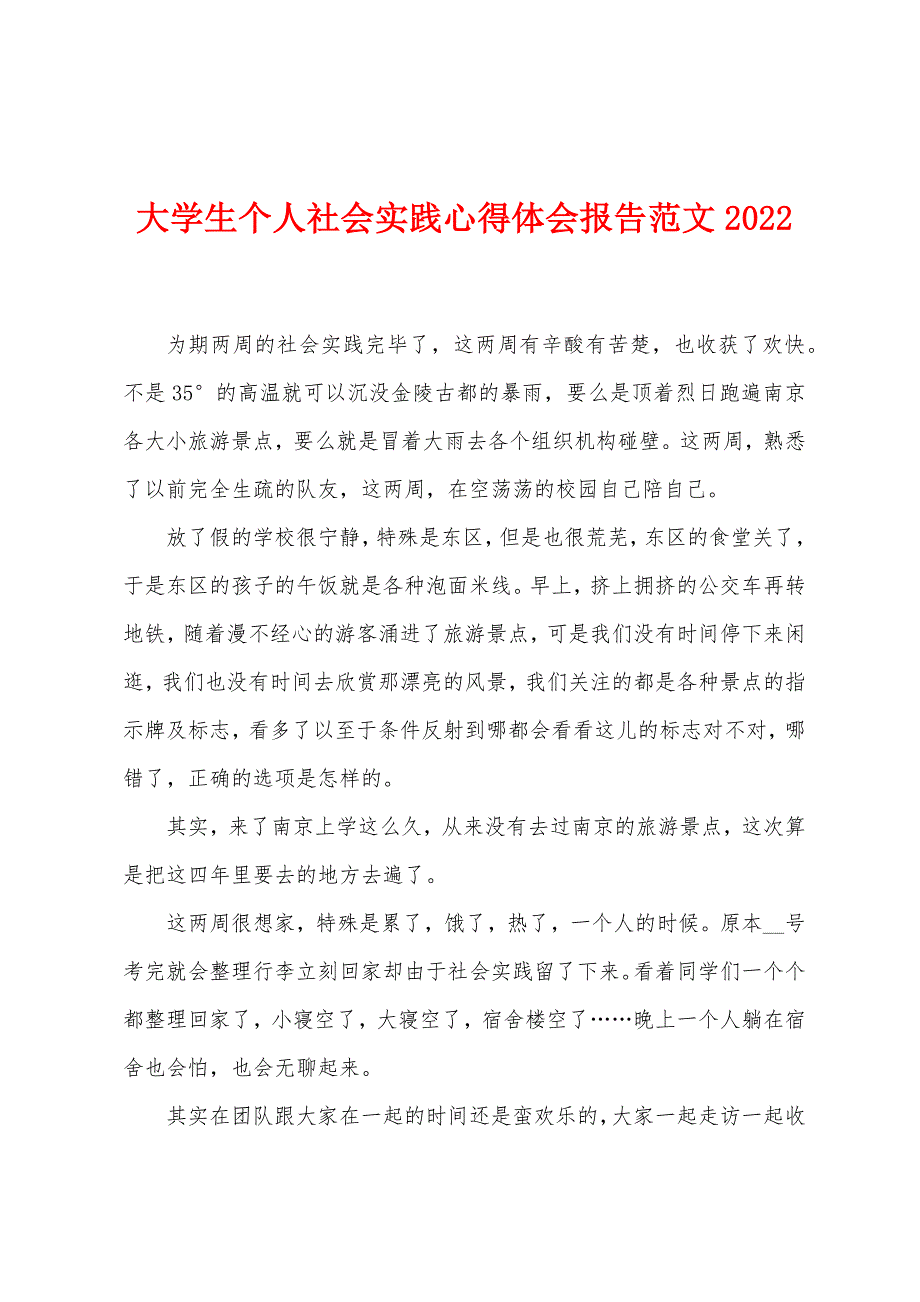 大学生个人社会实践心得体会报告范文2022年.docx_第1页