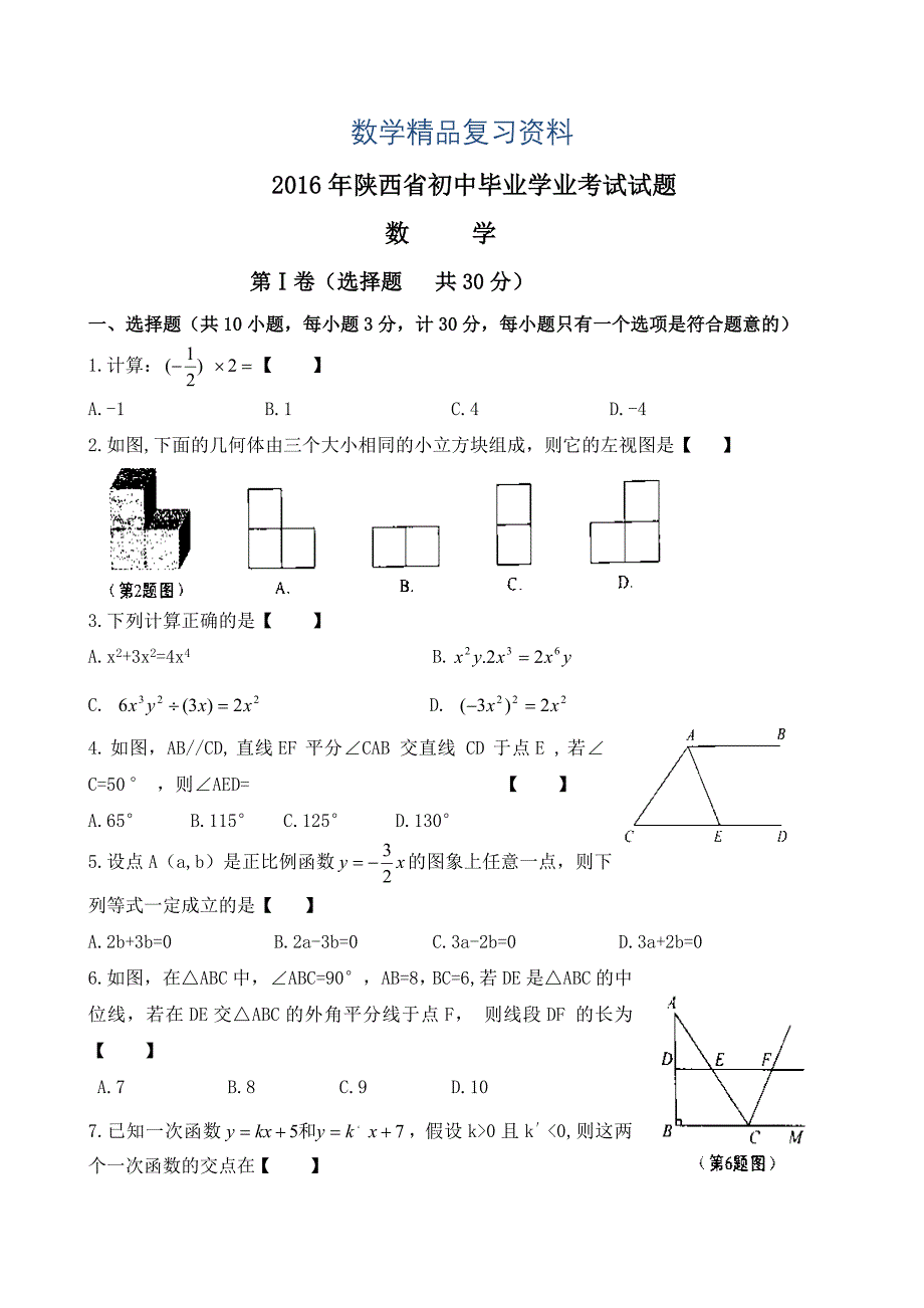 【真题精选】陕西省中考数学试卷及参考答案【word版】_第1页