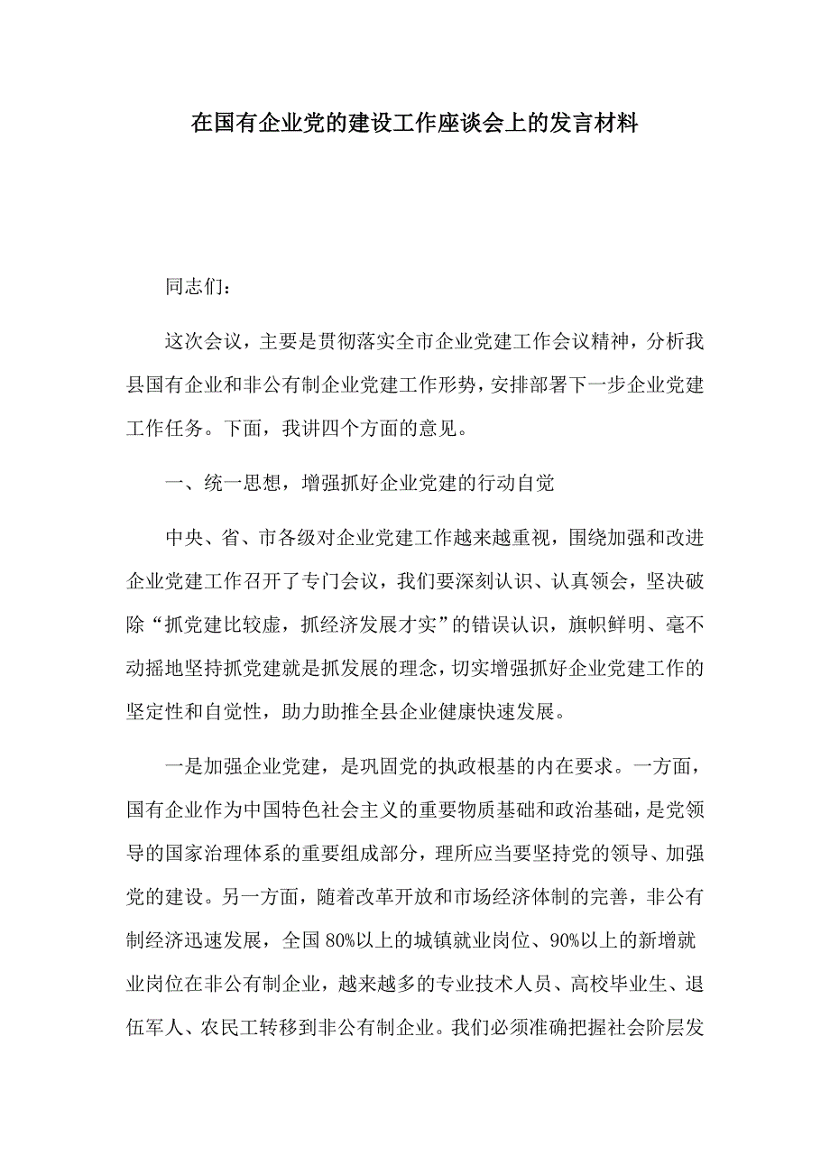 在国有企业党的建设工作座谈会上的发言材料_第1页