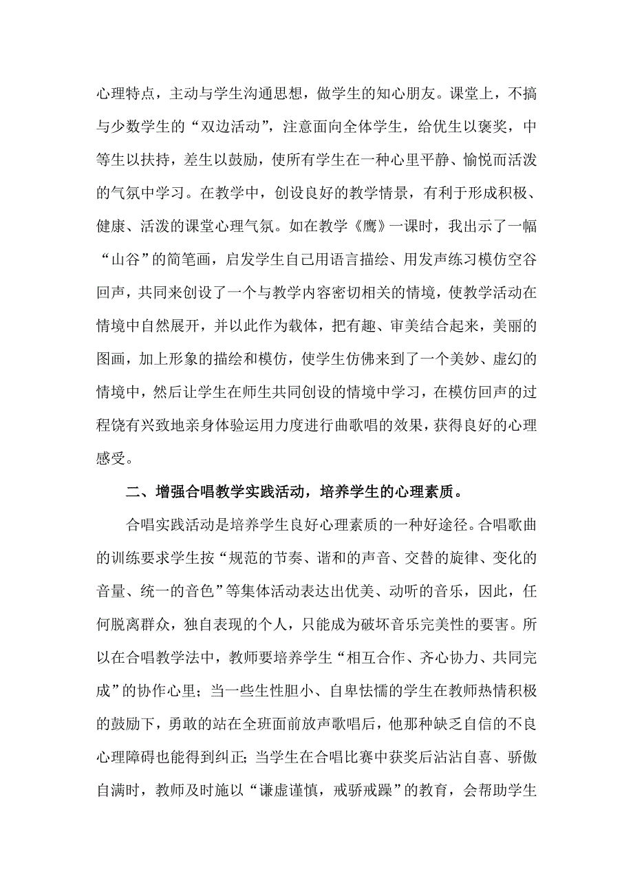 在音乐教学中培养学生良好的心理素质.doc_第2页