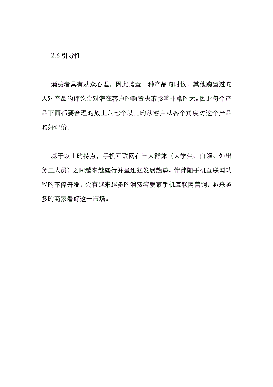 手机的网络营销现状_第4页