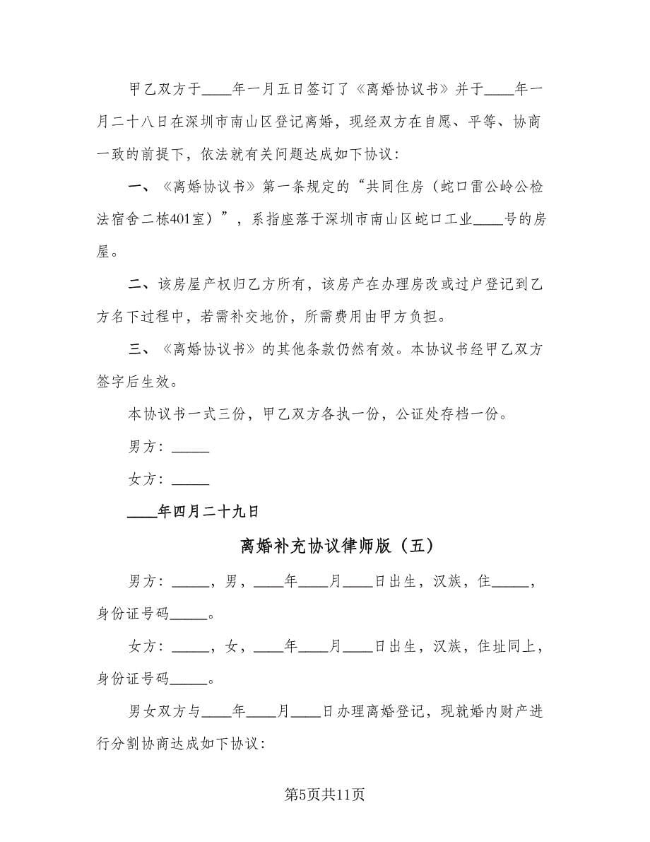 离婚补充协议律师版（九篇）_第5页