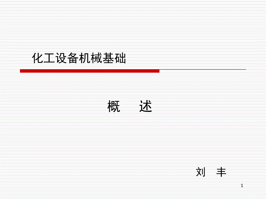 第一章化工设备机械基础PPT课件_第1页