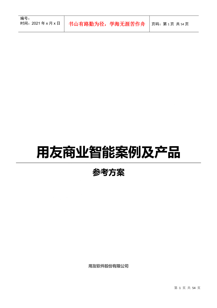 用友商业智能-案例及产品介绍_第1页