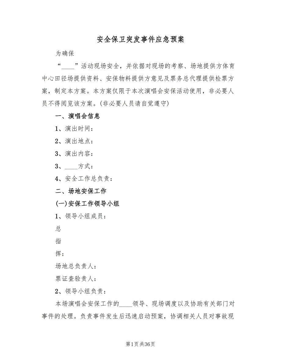 安全保卫突发事件应急预案（4篇）_第1页