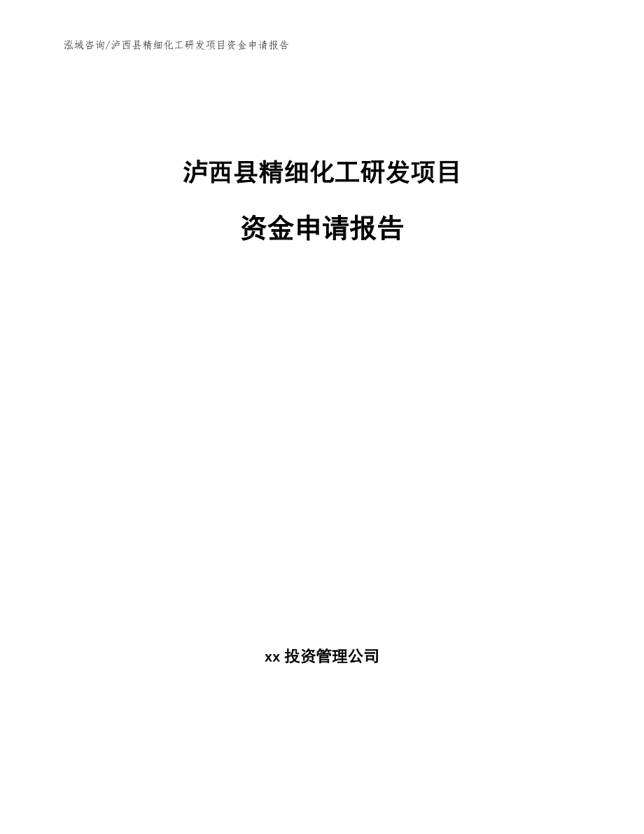 泸西县精细化工研发项目资金申请报告（范文参考）_第1页