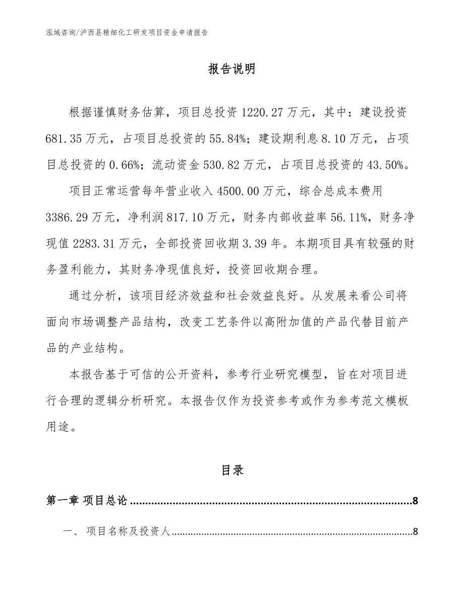 泸西县精细化工研发项目资金申请报告（范文参考）_第2页