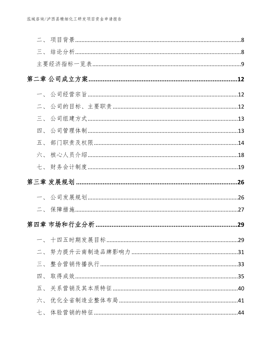 泸西县精细化工研发项目资金申请报告（范文参考）_第3页