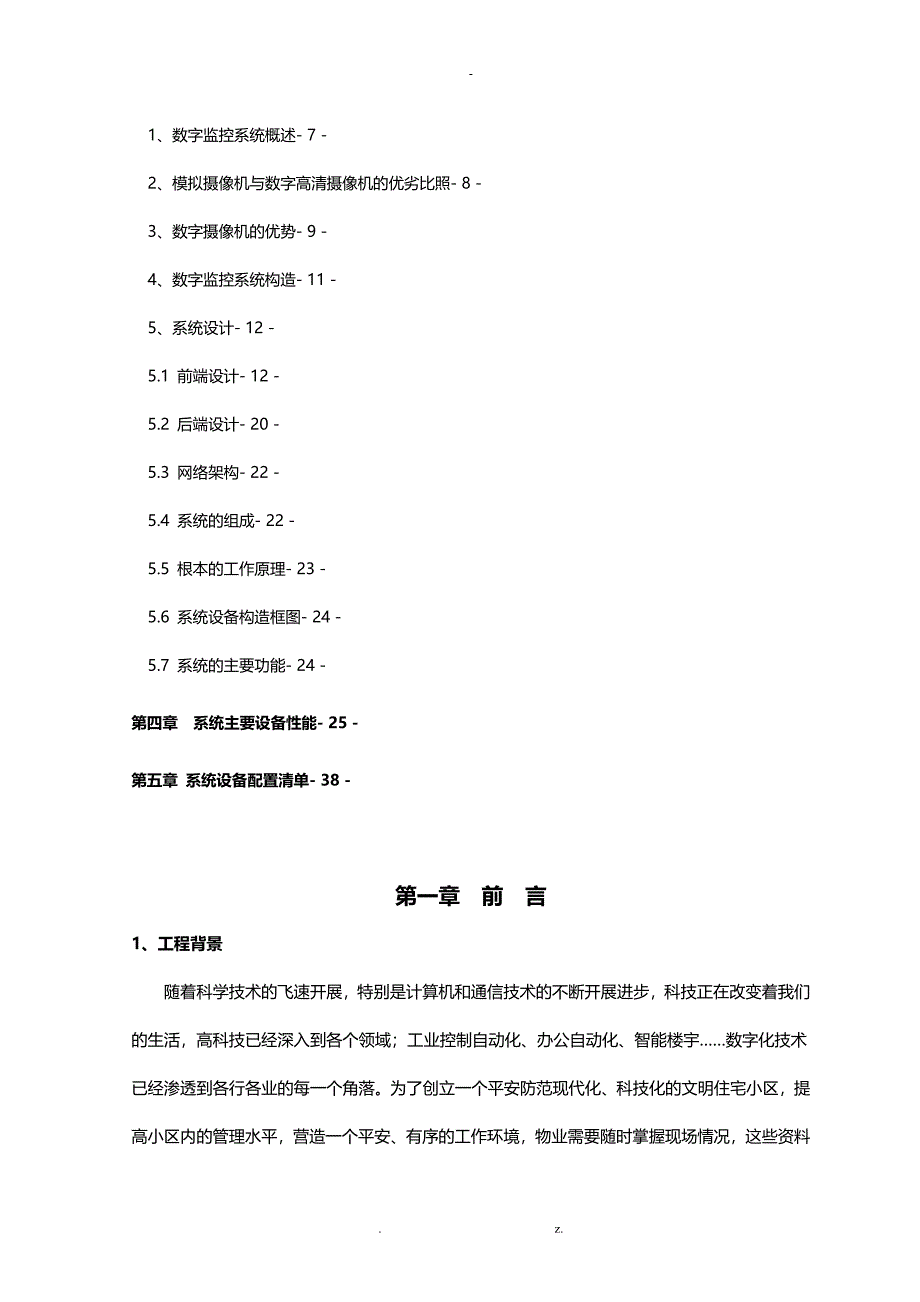 中凯名邸住宅楼数字监控系统 博科维 BOCHEV 设计与方案_第2页