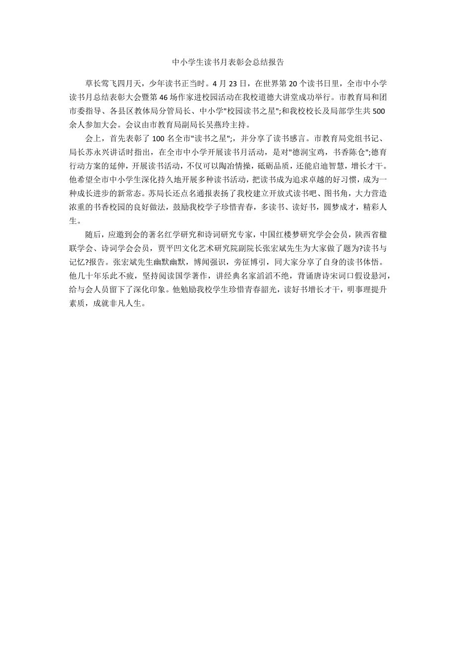 中小学生读书月表彰会总结报告_第1页