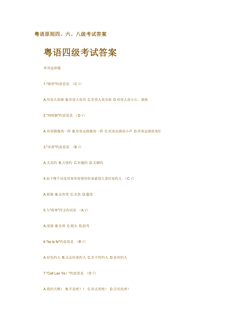 2023年新版粤语等级考试及答案_第1页