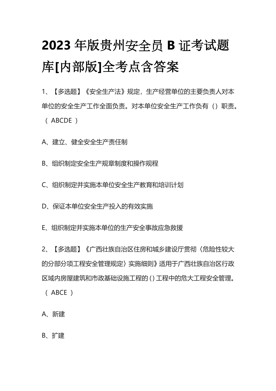 2023年版贵州安全员B证考试题库[内部版]全考点含答案.docx_第1页