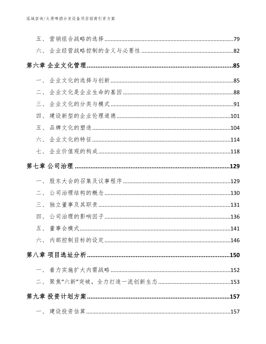 太原啤酒分发设备项目招商引资方案_范文参考_第3页