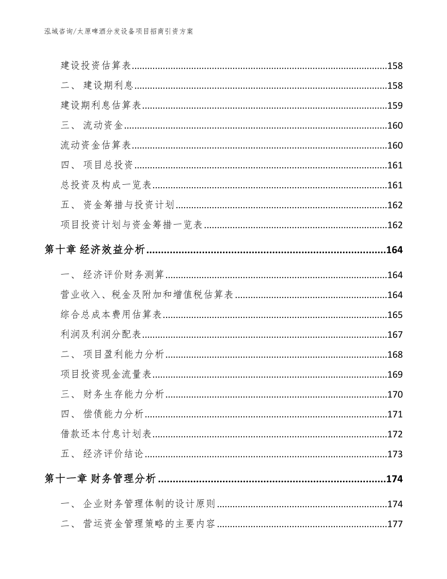 太原啤酒分发设备项目招商引资方案_范文参考_第4页