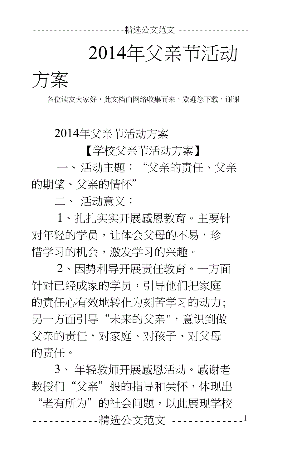 2014年父亲节活动方案_第1页