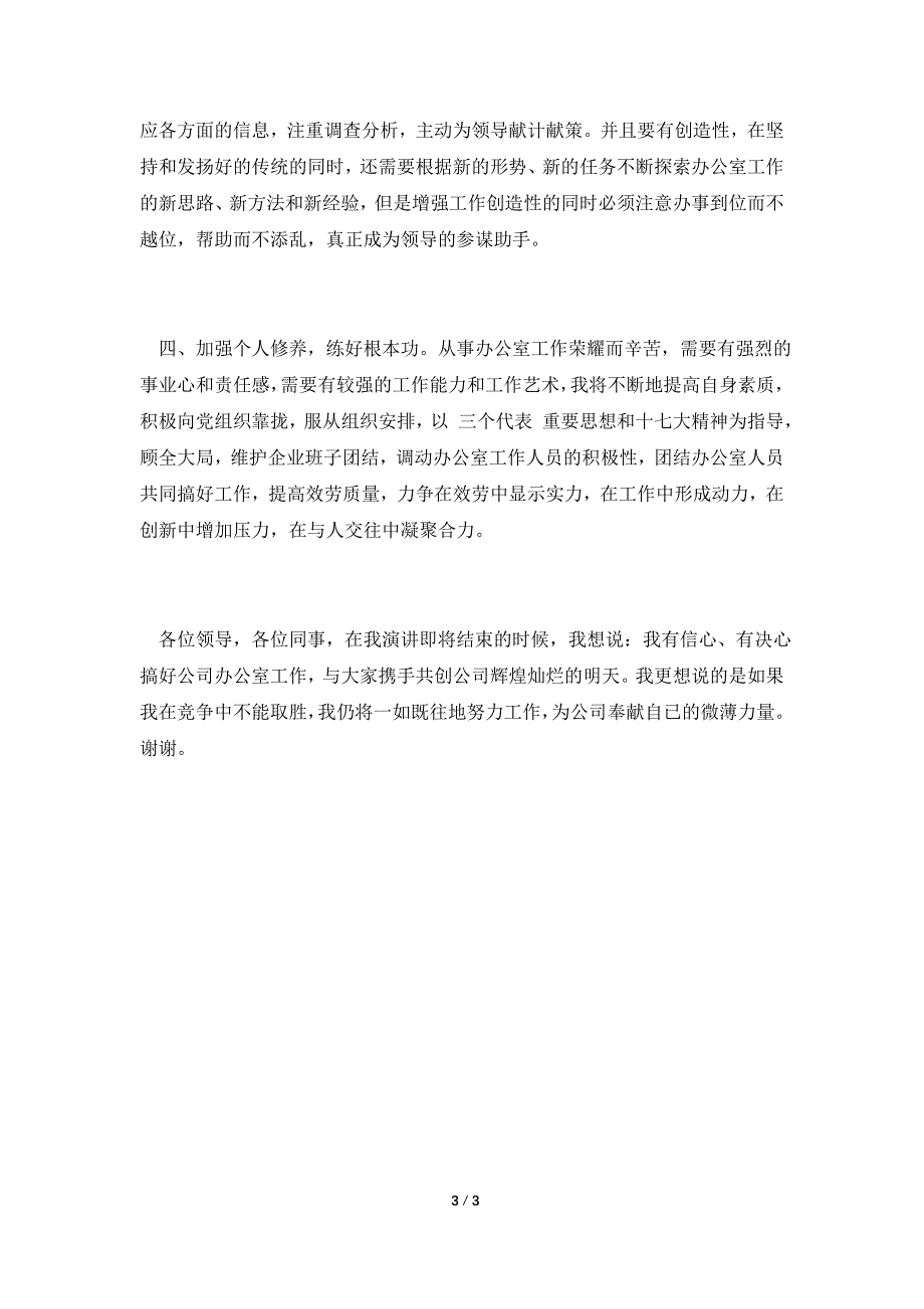 竞选办公室主任发言.doc_第3页