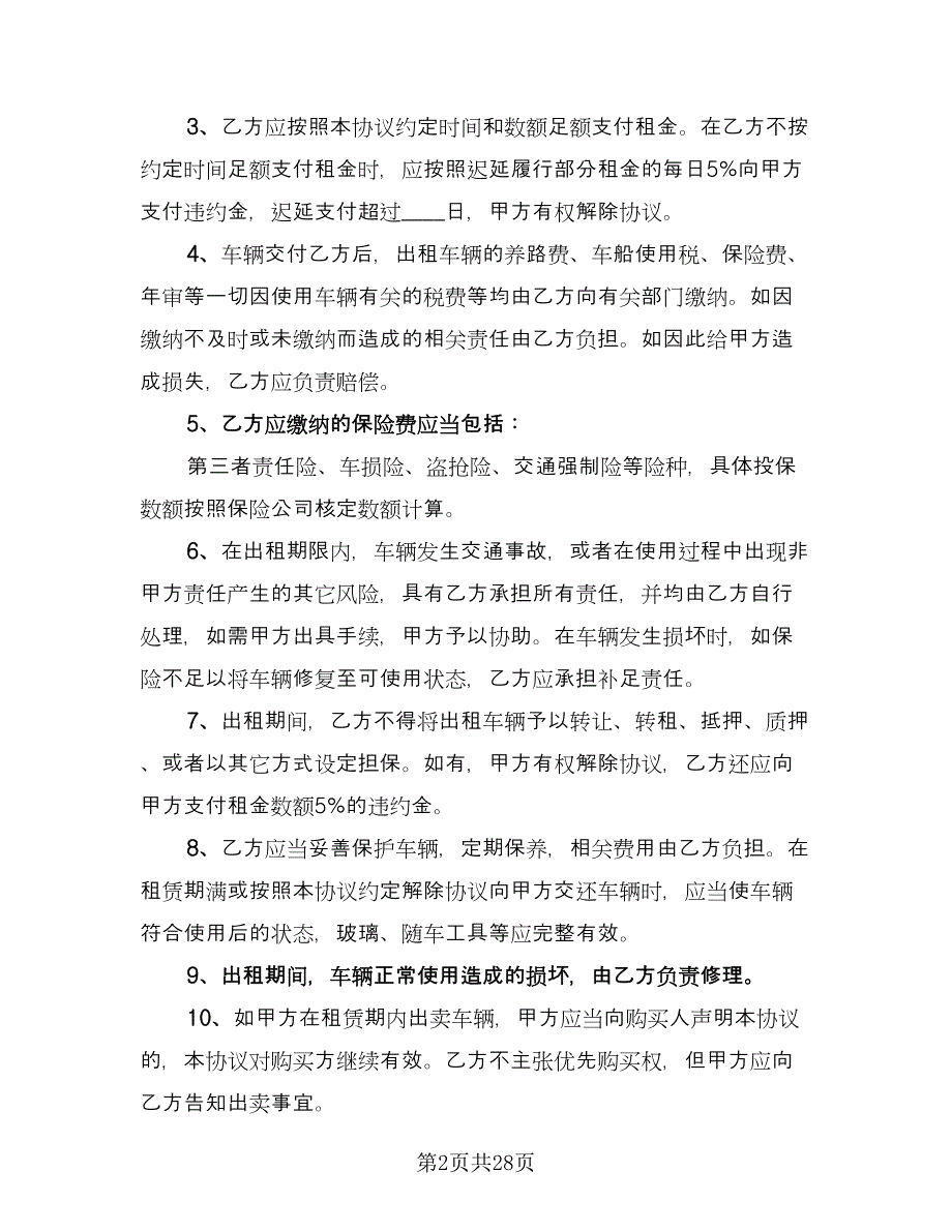 实用个人车辆租赁合同模板（九篇）.doc_第2页