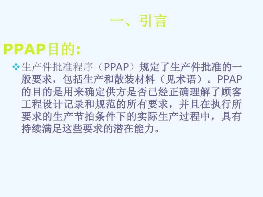 PPAP培训讲义资料完整版课件_第3页