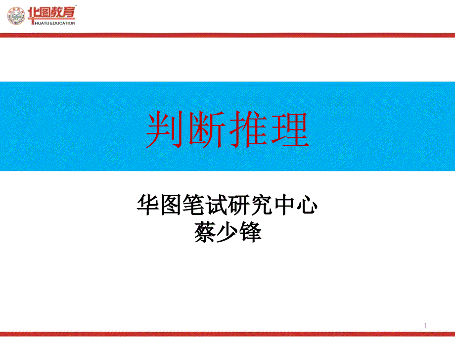 华图行测精品PowerPoint 演示文稿_第1页