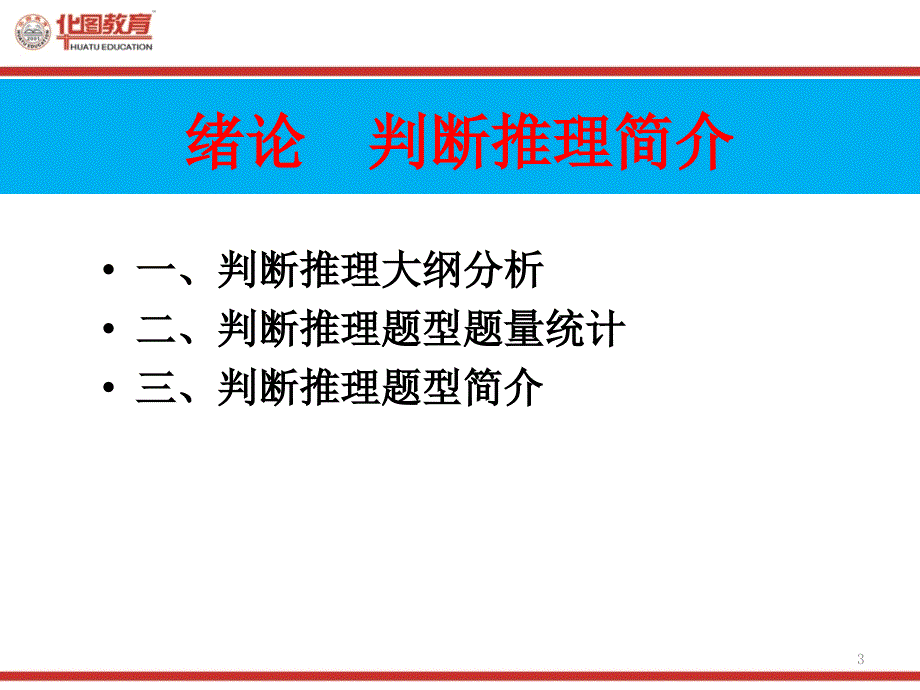 华图行测精品PowerPoint 演示文稿_第3页