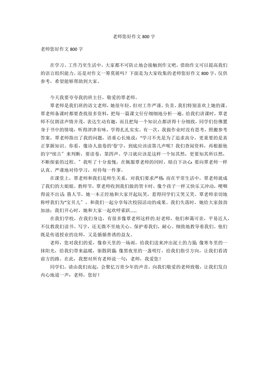 老师您好作文800字_第1页