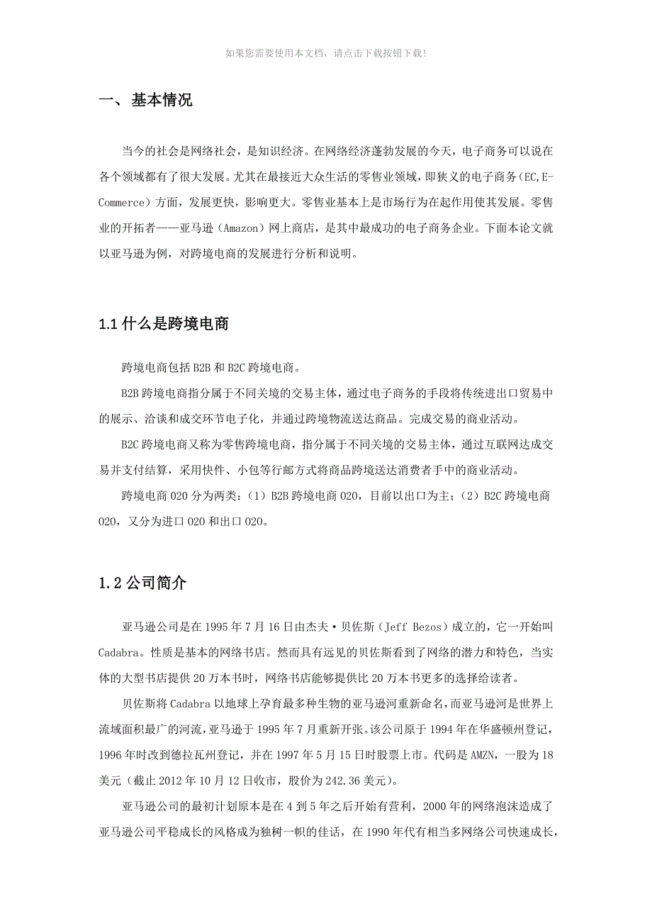 电子商务案例分析结课论文_第4页