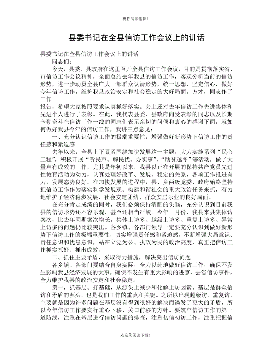 县委书记在全县信访工作会议上的讲话.doc_第1页