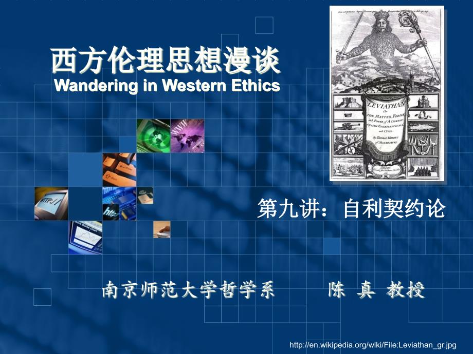 西方伦理思想漫谈09-自利契约论ppt课件_第1页