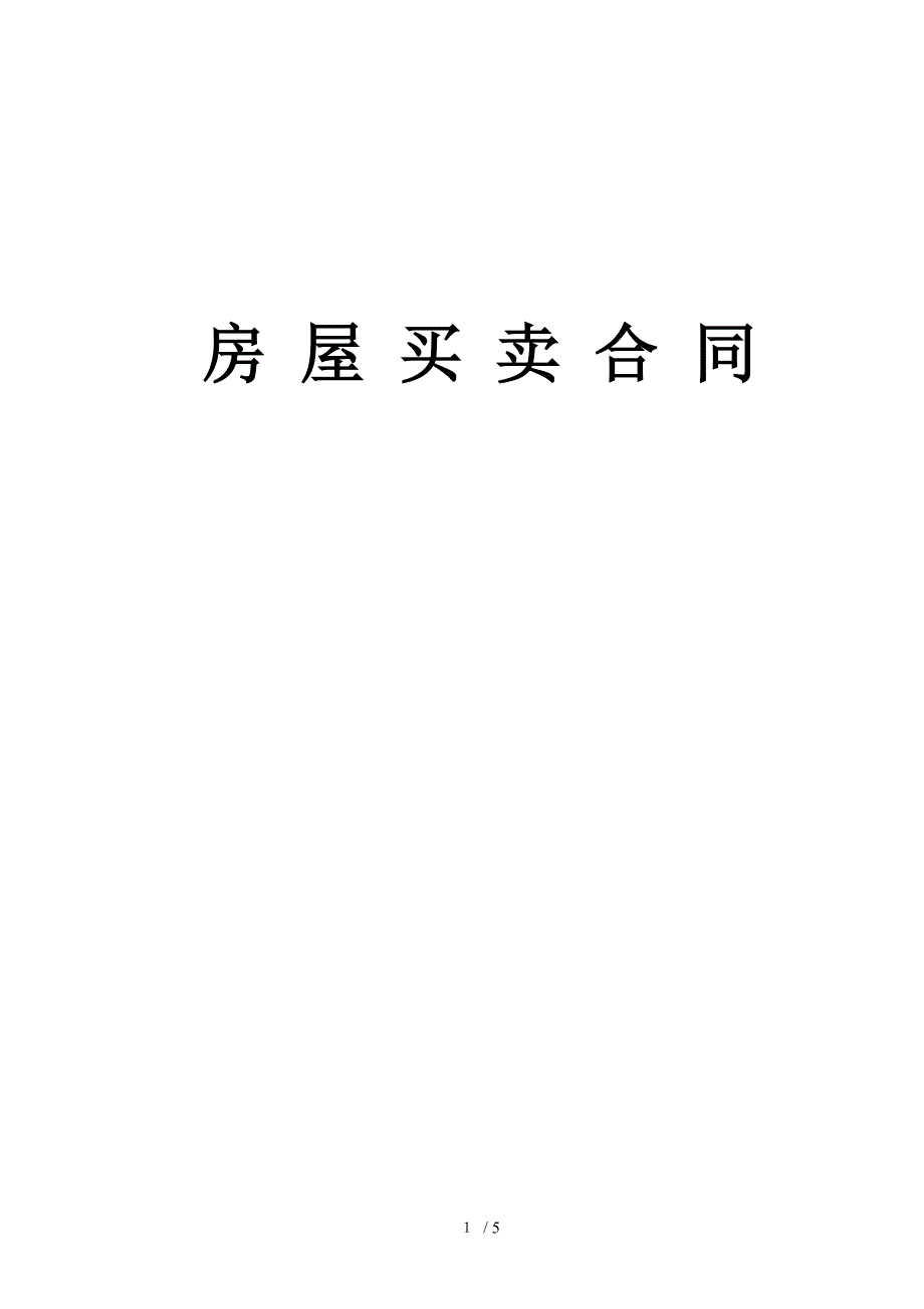 二手房交易买卖合同_第1页