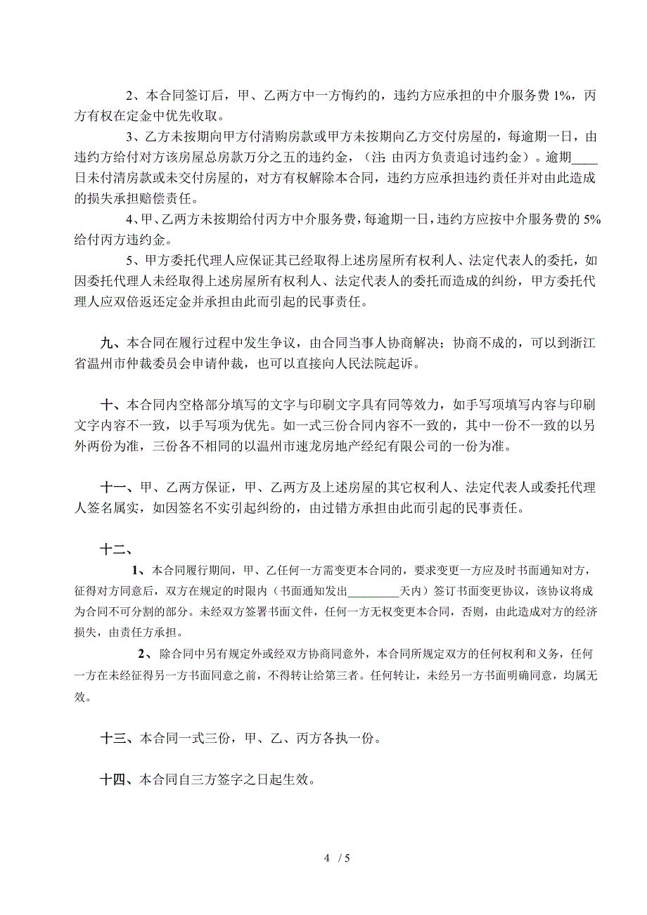 二手房交易买卖合同_第4页