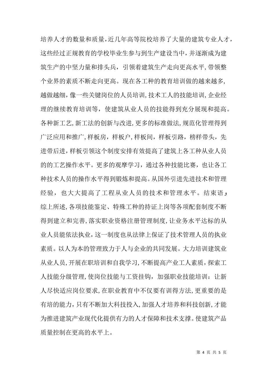 影响工程质量的因素之一人的影响_第4页