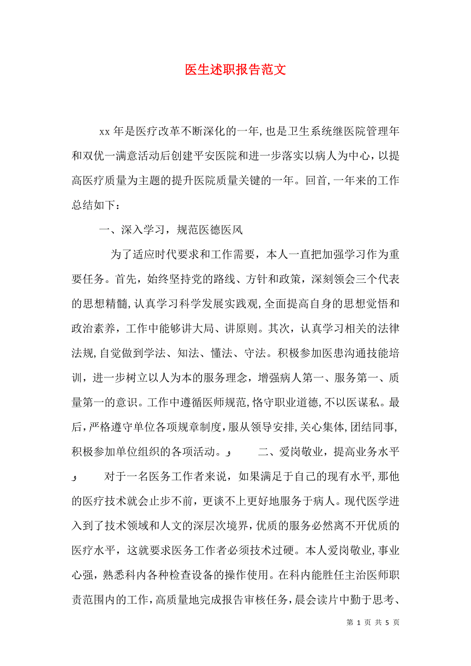 医生述职报告范文3_第1页