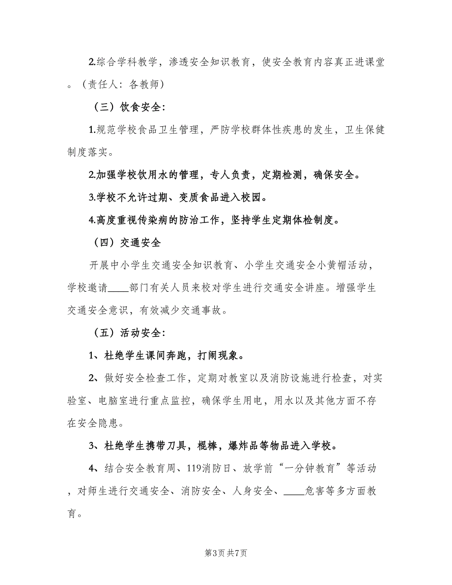 2023年学校安全教育工作计划范本（二篇）.doc_第3页