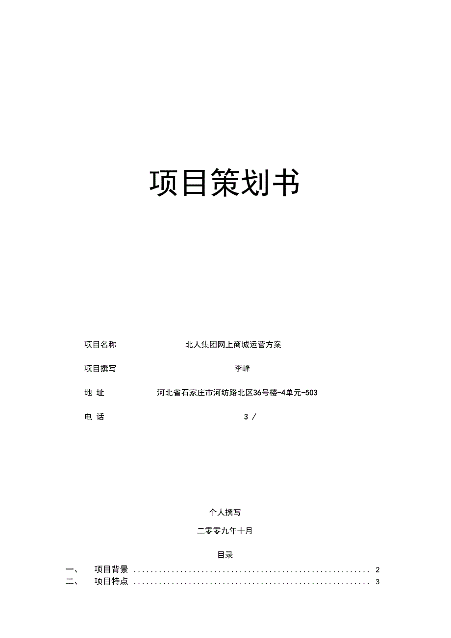 北人集团网上商城运营方案_第1页