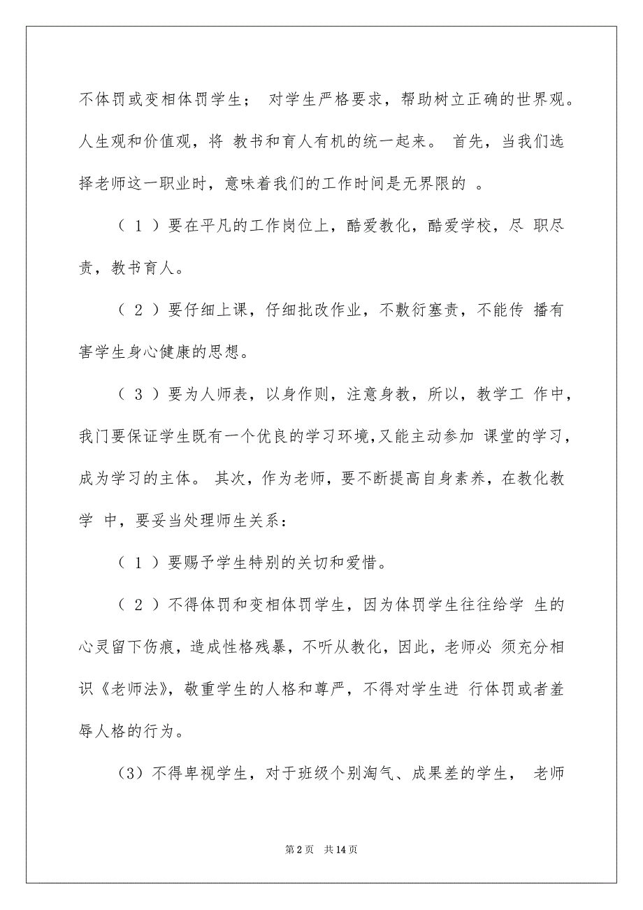 师德学习心得体会模板合集6篇_第2页