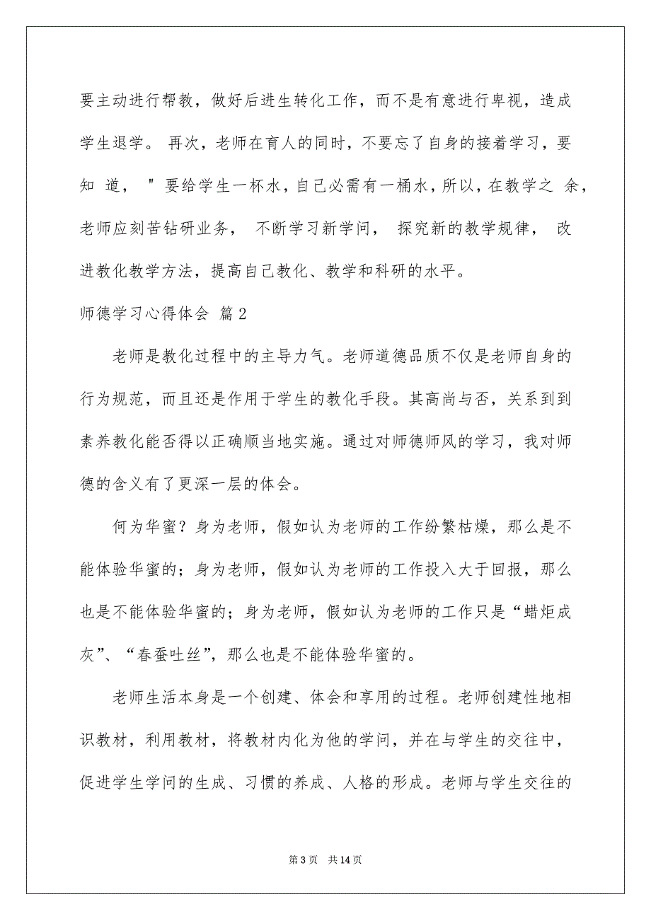 师德学习心得体会模板合集6篇_第3页