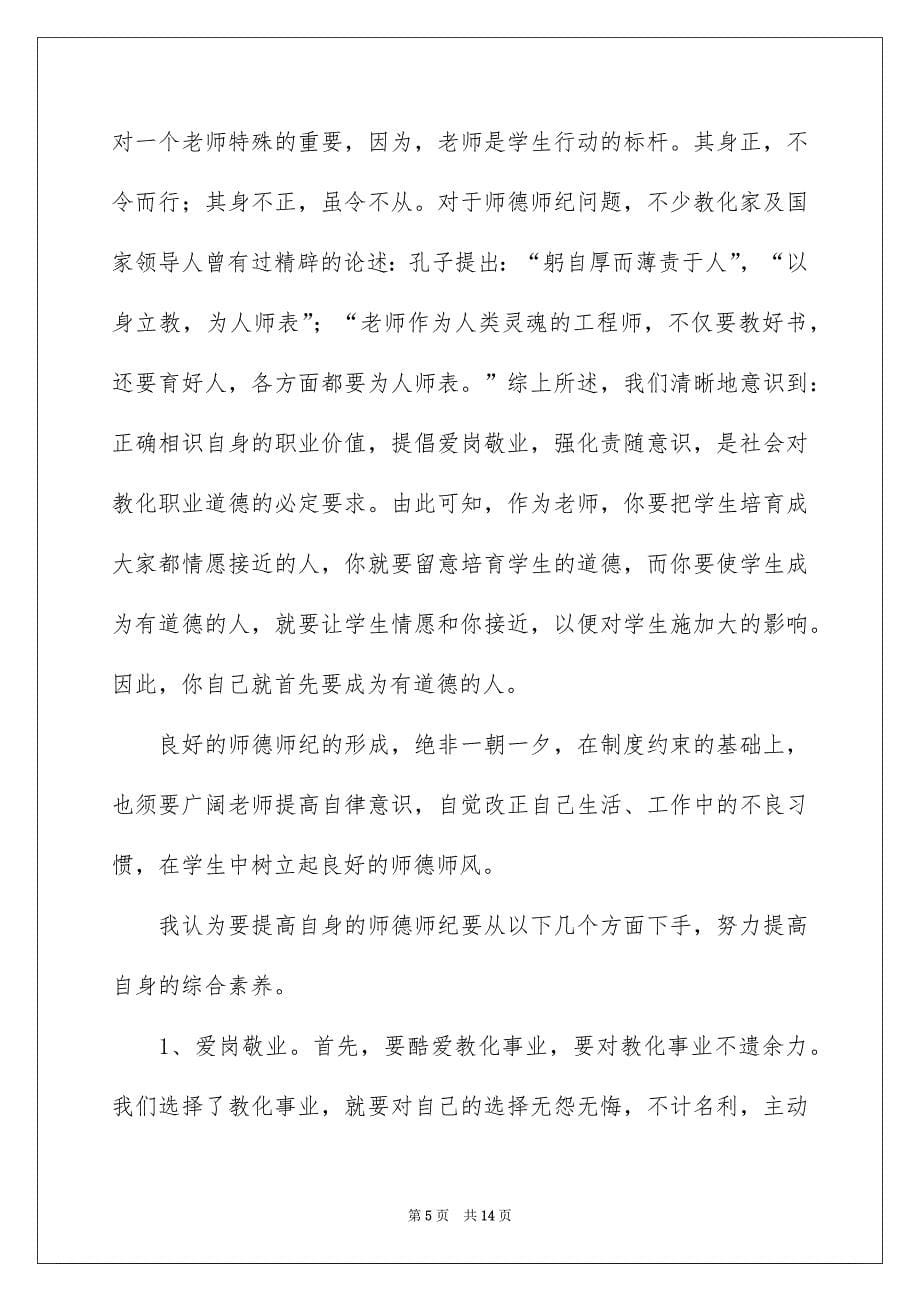 师德学习心得体会模板合集6篇_第5页