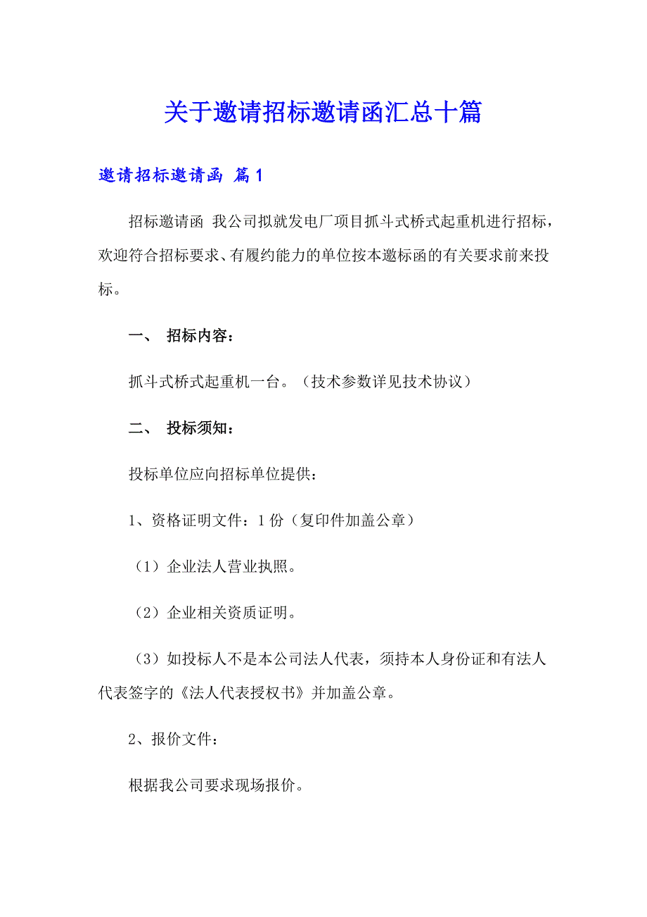 关于邀请招标邀请函汇总十篇_第1页