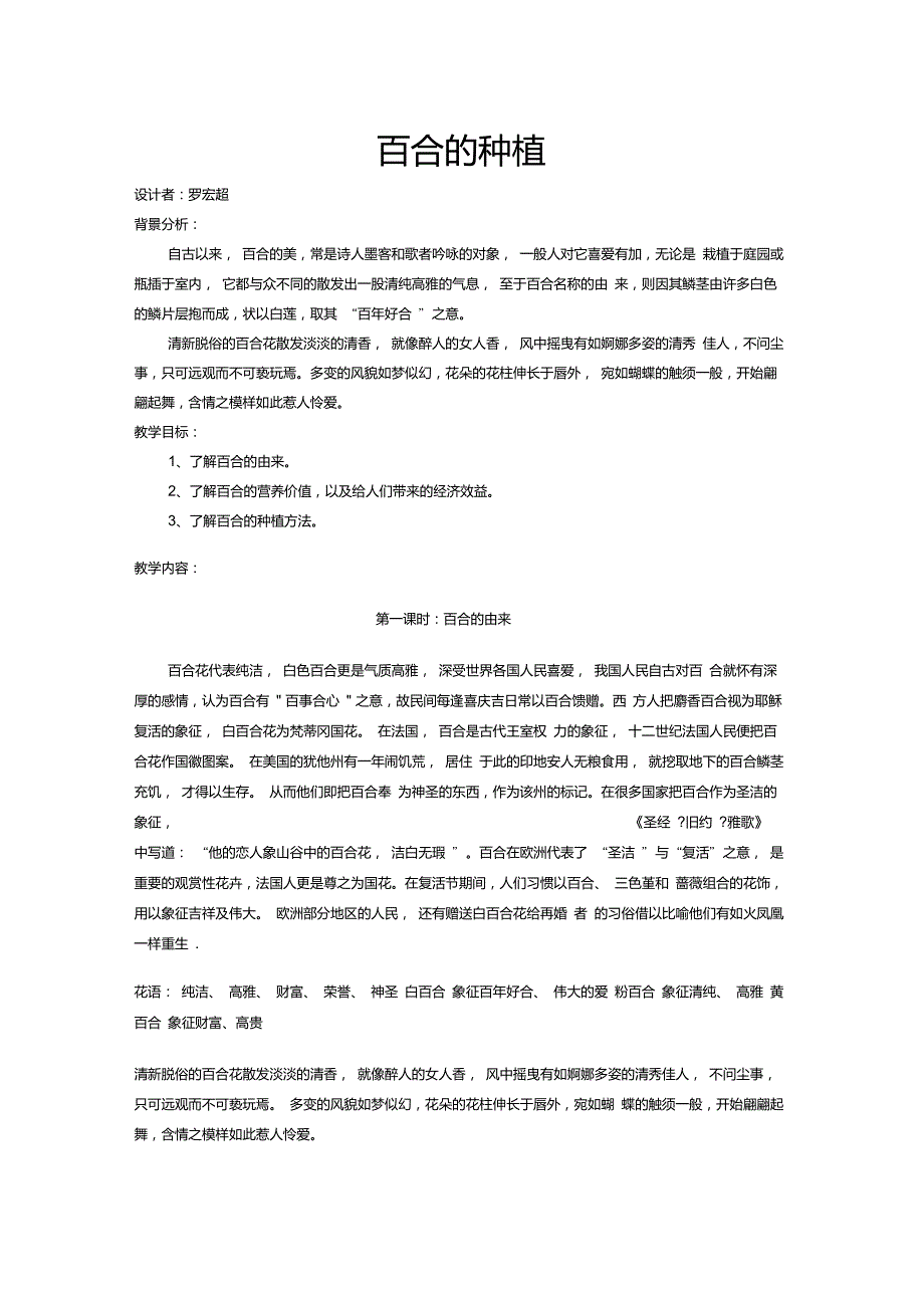 徐顶学区校本课程百合教案_第1页