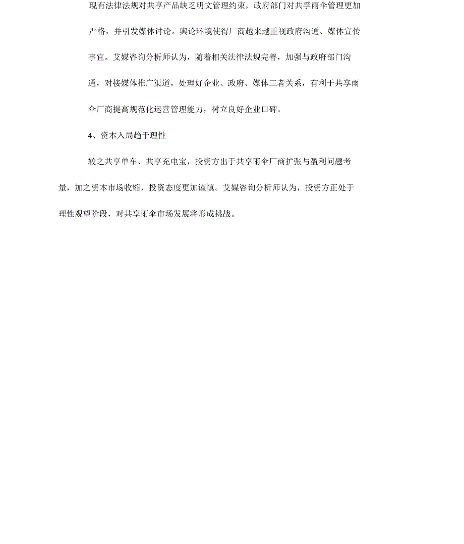 共享雨伞场调研报告_第4页