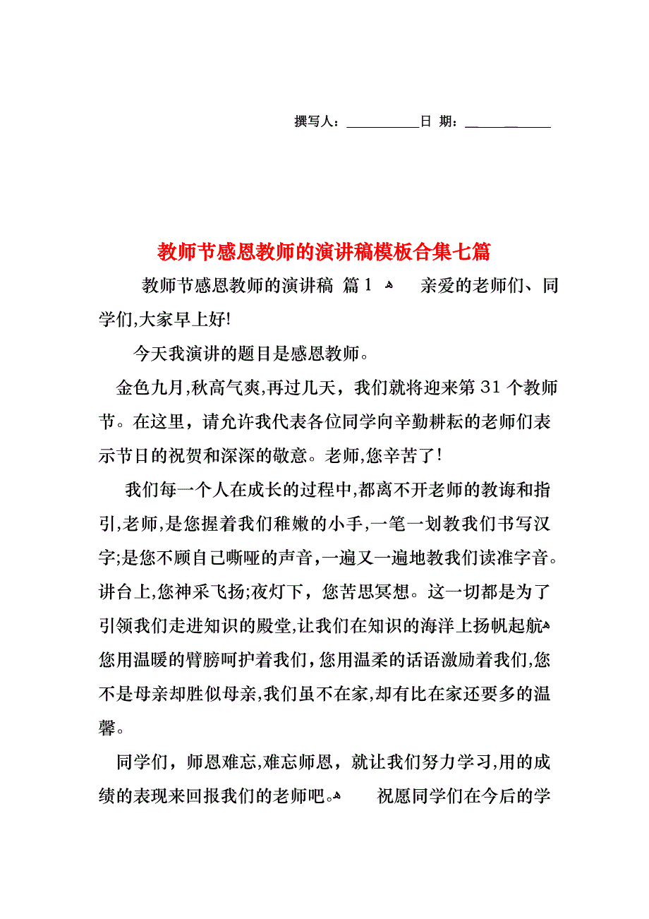 教师节感恩教师的演讲稿模板合集七篇_第1页