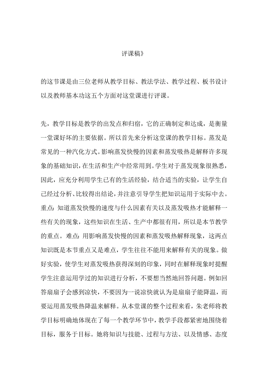 青岛版小学科学五年级上册《蒸发》教学反思_第1页