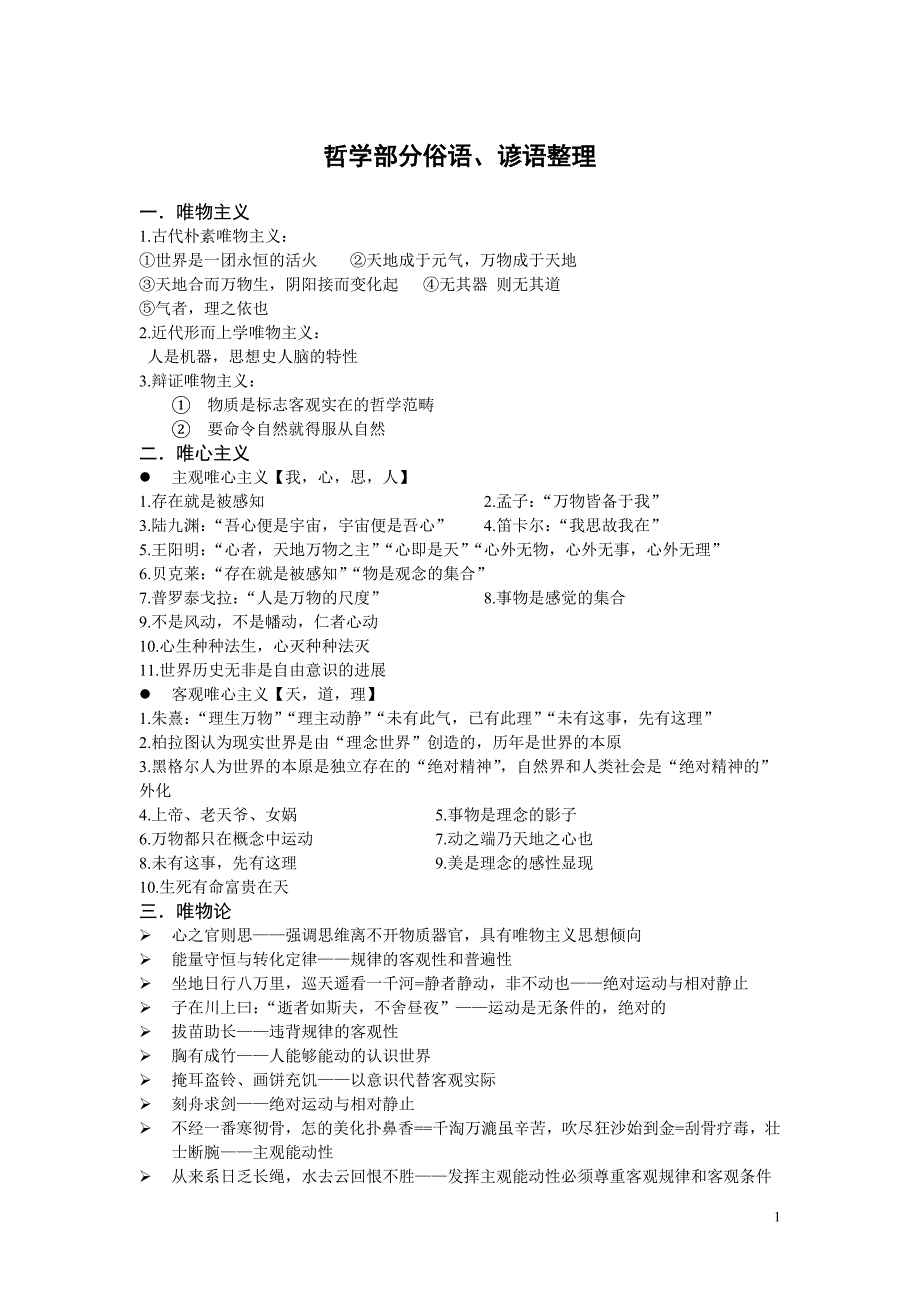 哲学板块俗语汇集_第1页