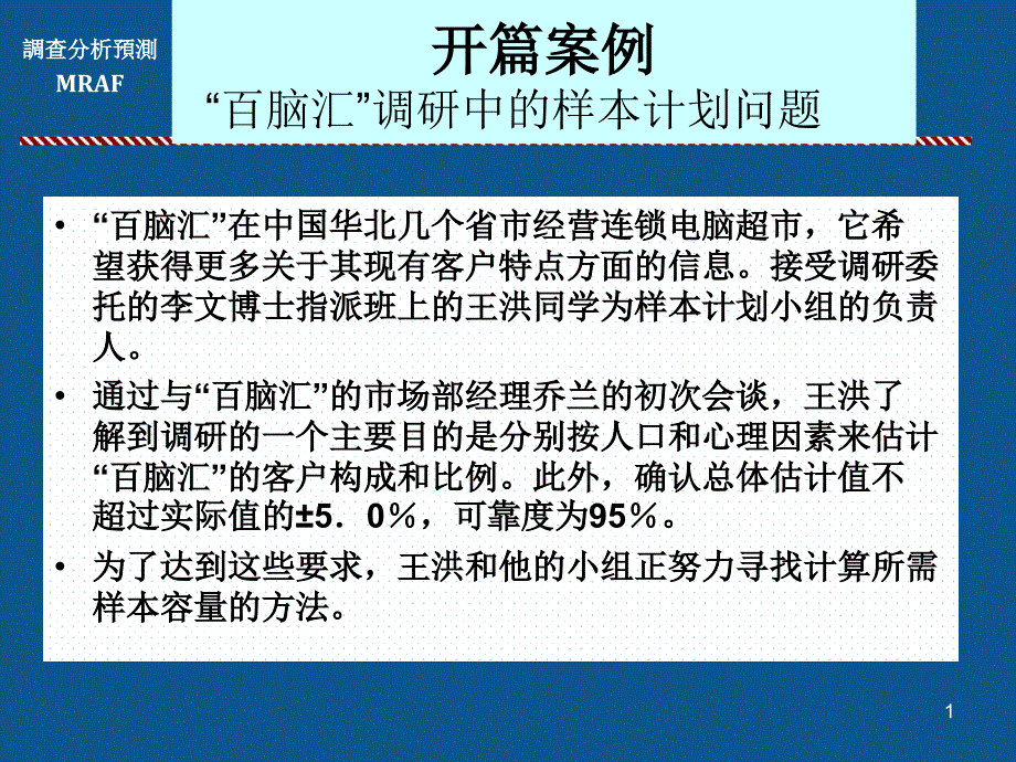 抽样估计与样本量确定_第1页