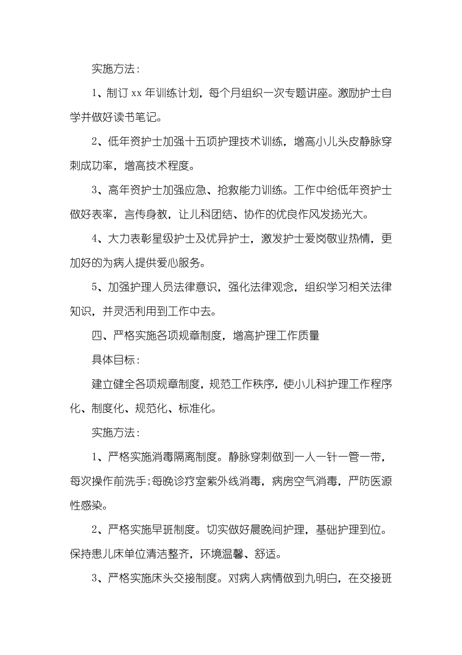 儿科护理工作计划范文四篇(00001)_第3页