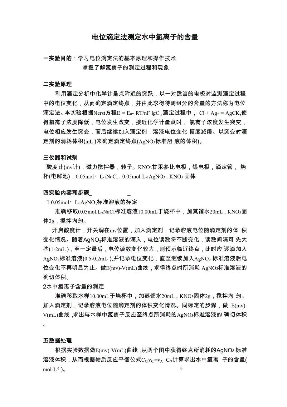 电位滴定法测定水中氯离子的含量_第1页