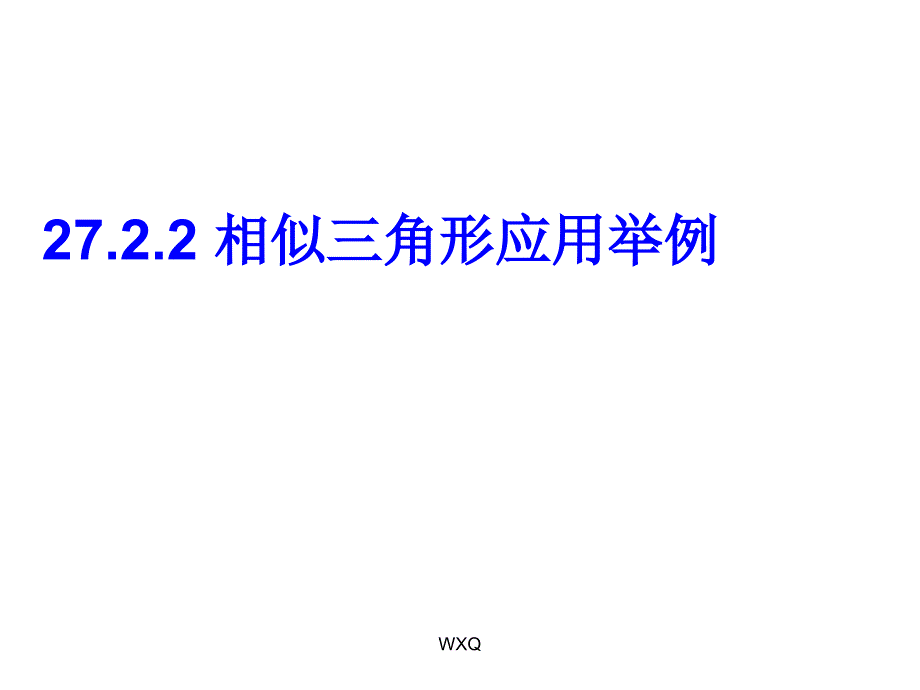 27[1]22_相似三角形应用举例_第1页