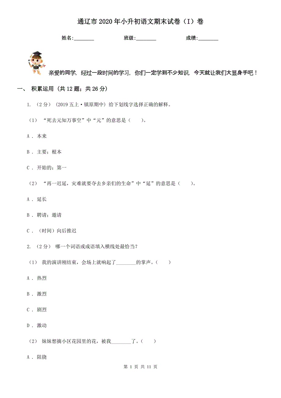 通辽市2020年小升初语文期末试卷（I）卷_第1页