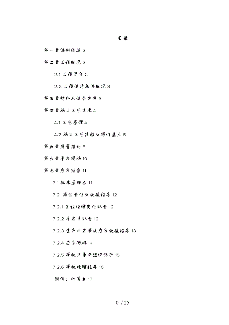 电梯井道内脚手架施工组织方案_第1页